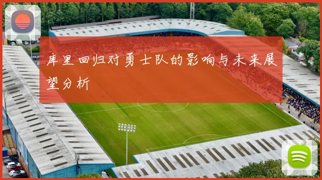 库里回归对勇士队的影响与未来展望分析