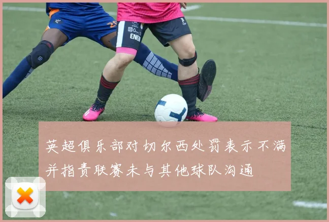 英超俱乐部对切尔西处罚表示不满并指责联赛未与其他球队沟通