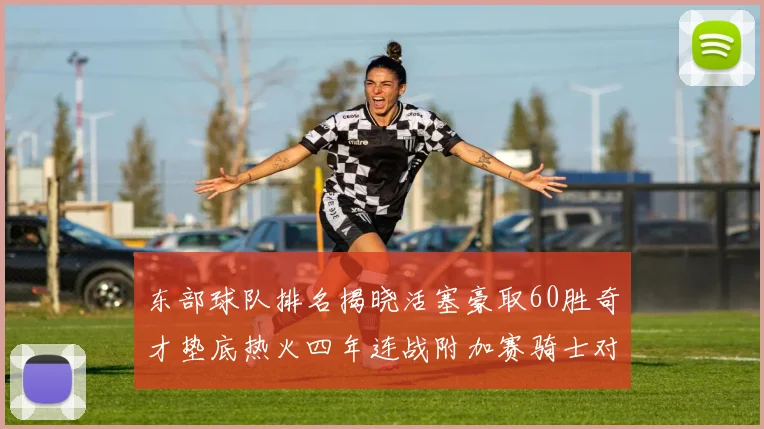 东部球队排名揭晓活塞豪取60胜奇才垫底热火四年连战附加赛骑士对决猛龙