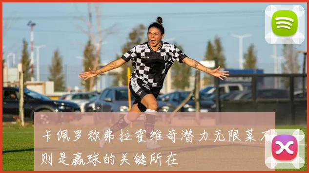 卡佩罗称弗拉霍维奇潜力无限莱万则是赢球的关键所在