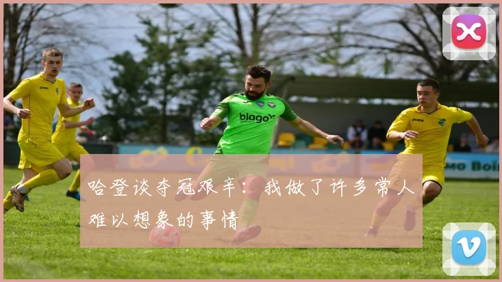 哈登谈夺冠艰辛：我做了许多常人难以想象的事情