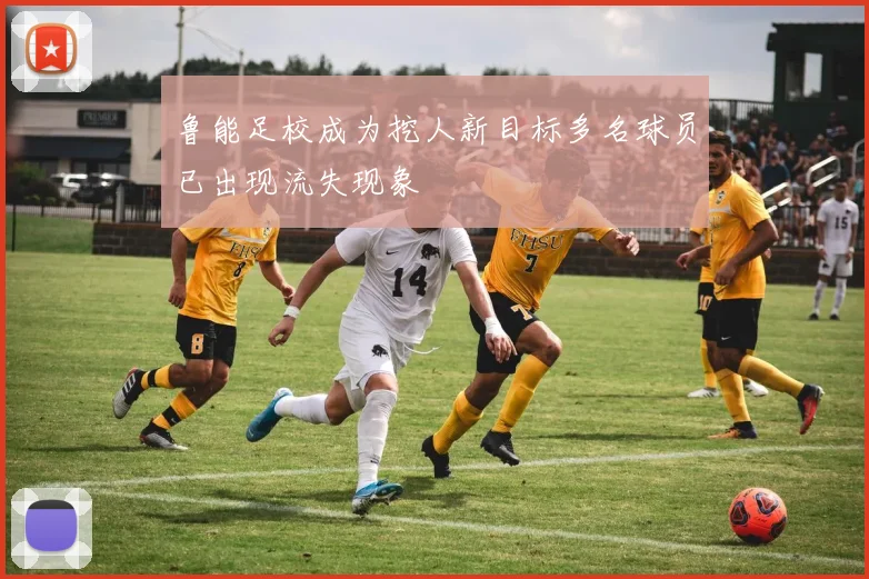 鲁能足校成为挖人新目标多名球员已出现流失现象