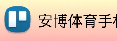 安博体育手机APP官方网站 logo